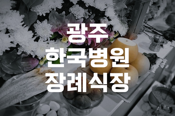 광주한국병원장례식장 가족장 준비부터 발인까지 꼼꼼 가이드