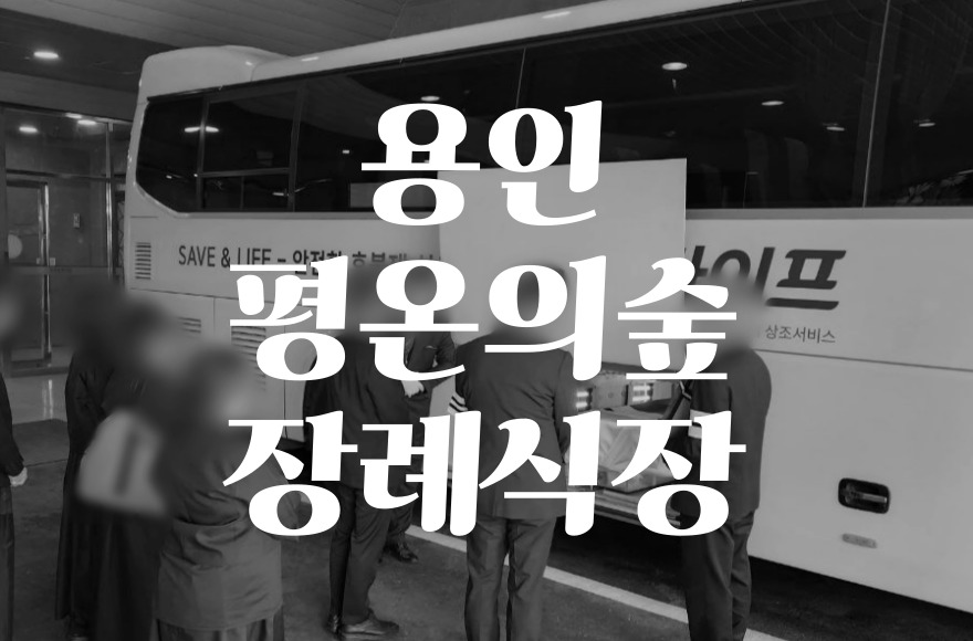 2025년 최신 용인평온의숲장례식장 음식 비용·가격·주차·ATM 총정리