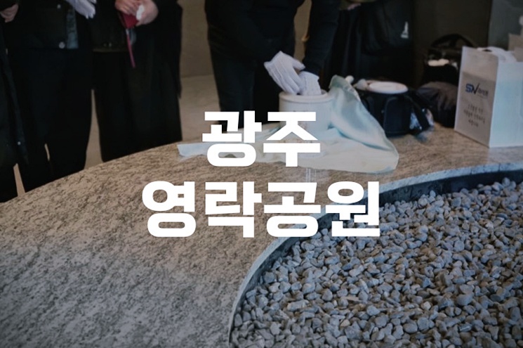 광주영락공원 장사시설 한눈에 보기, 위치와 시설 이용법