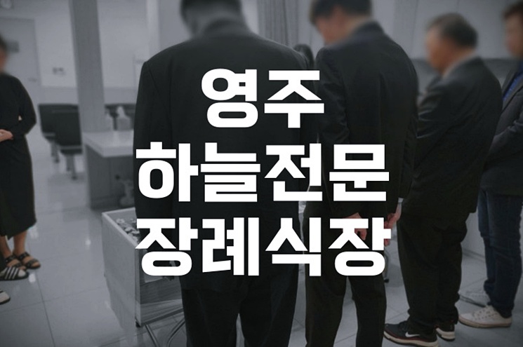 영주하늘전문장례식장 3일장 발인 시간, 정확히 확인하는 방법