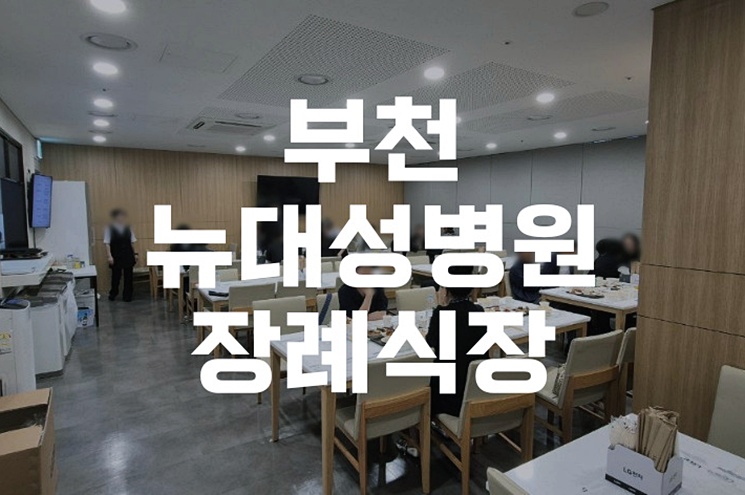 부천 뉴대성병원장례식장 비용 및 소규모 장례 준비 가이드
