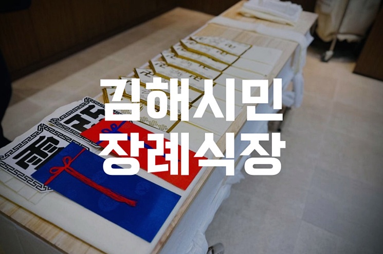 김해시민장례식장 비용 음식 주차 완벽 가이드와 실제 후기