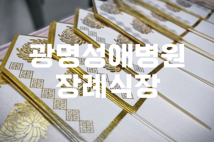 광명성애병원장례식장 음식 비용 가격 주차 ATM 꿀팁 총정리