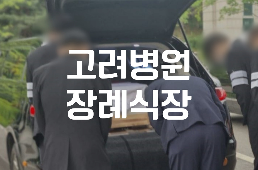 고려병원장례식장 비용 음식 주차, 후회 없는 선택을 위한 총정리