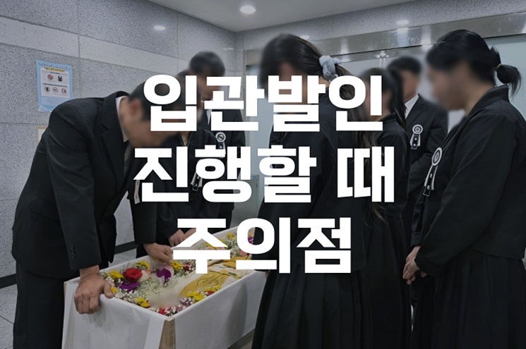 입관발인 진행할 때 주의점, 꼭 알아야 할 정보 총정리