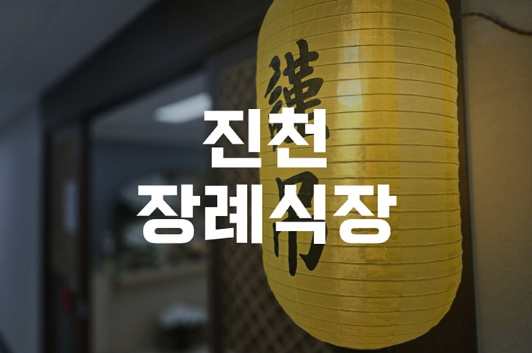 진천장례식장 장례비 절감 계약부터 음식까지, 비용 아끼는 체크리스트