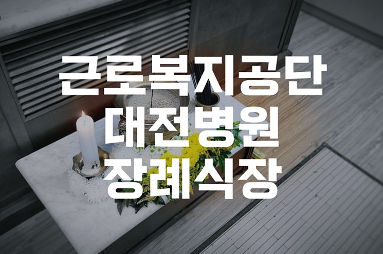 근로복지공단대전병원장례식장 가족장례 체크리스트와 준비물