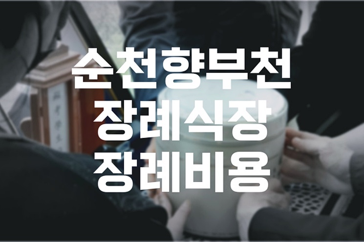 2025년 순천향부천장례식장 장례비용 살펴보고 준비하세요