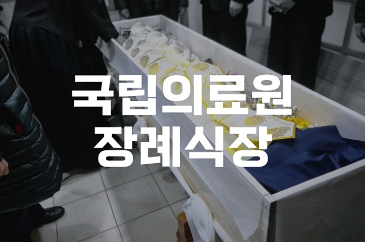 국립의료원장례식장 접수부터 장례지도사 서비스까지 경험 후기