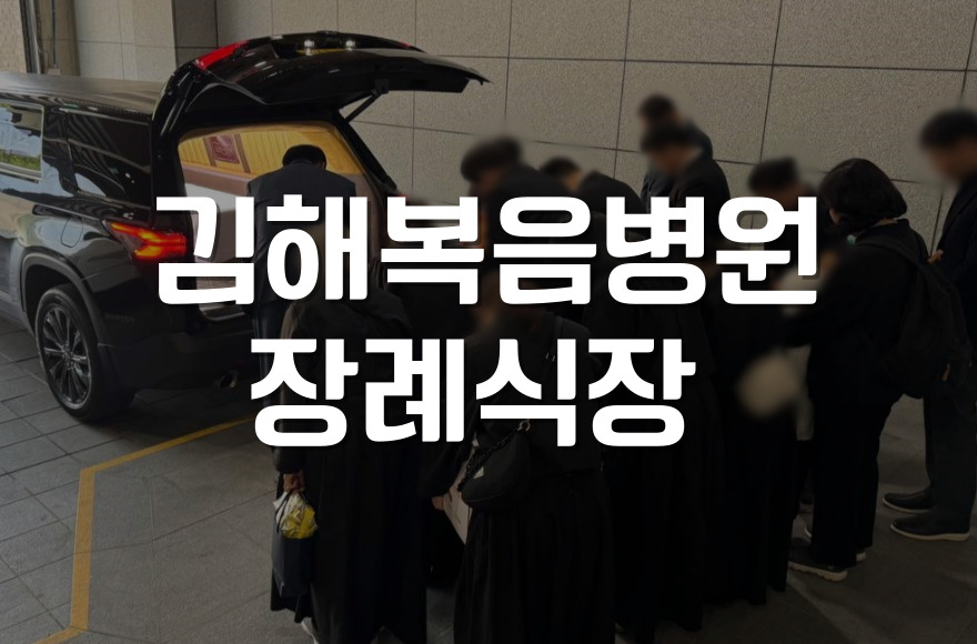 김해복음병원 장례식장 상주로서 꼭 알아야 할 장례 매너와 조문객 응대법