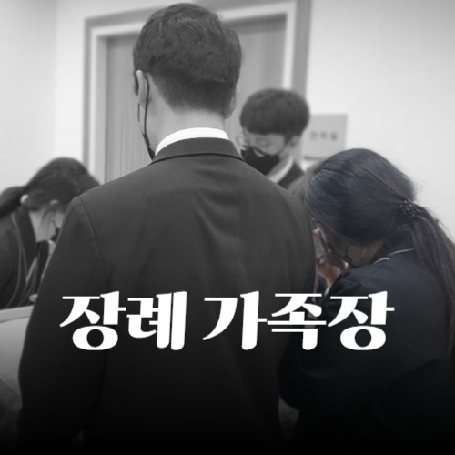 감동적인 장례가족장 준비 팁