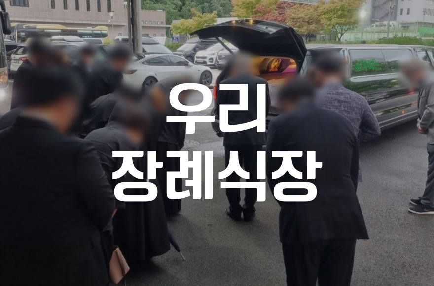 우리장례식장 비용 음식 주차 비교! 내 가족에게 맞는 선택법