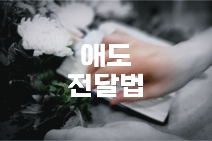 애도전달법 마음의 상처를 보듬는 상황별 위로