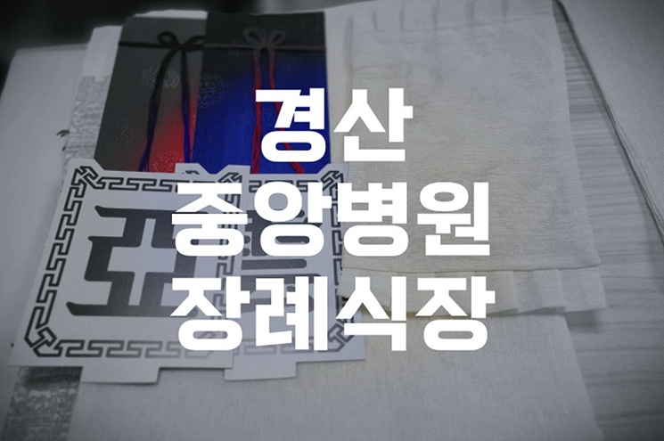 경산중앙병원장례식장 이용자를 위한 자연장 실무 가이드