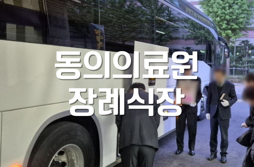 동의의료원장례식장 유가족에게 안내하는 불교장례식 준비하는 방법