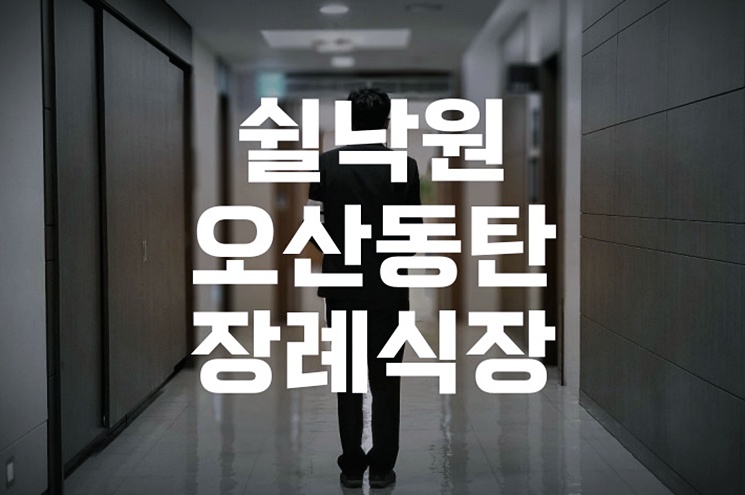 쉴낙원오산동탄장례식장 발인식 절차 유가족 예절