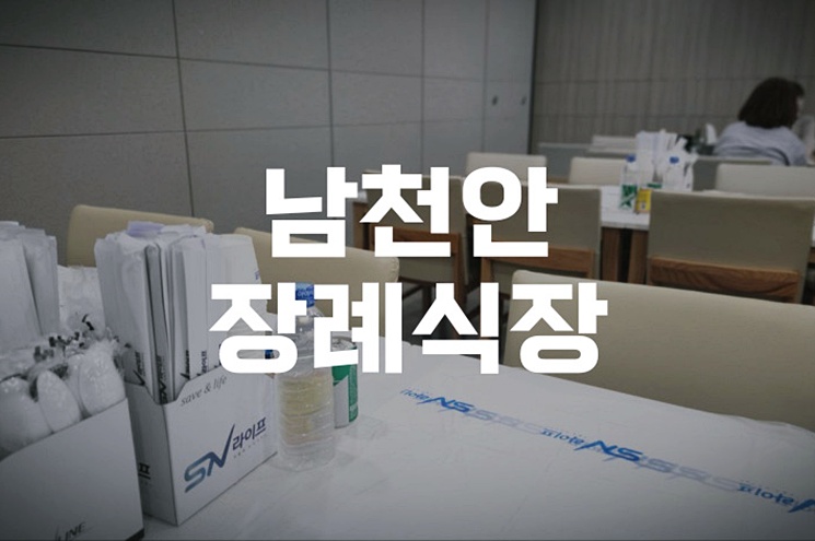 남천안장례식장 천주교 장례 진행 후기 빈소 준비부터 발인까지