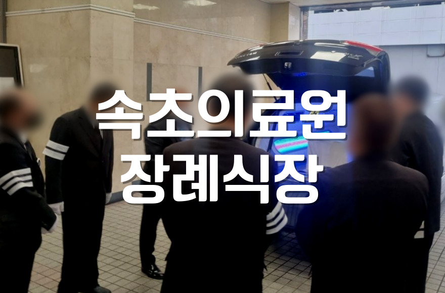 속초의료원 장례식장 이용 시 꼭 알아야 할 위치, 비용, 이용 절차 총정리