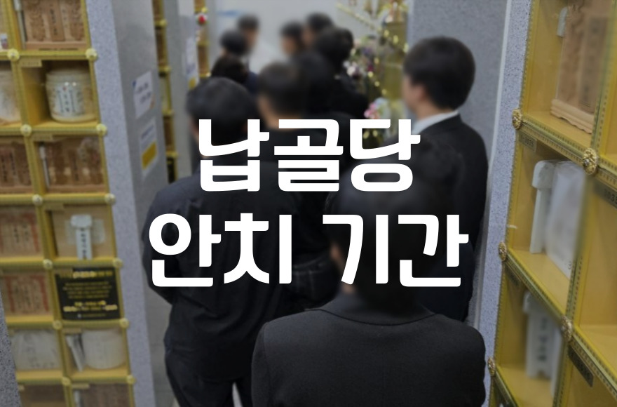 납골당 안치 기간 국공립과 사설별 차이와 연장 조건