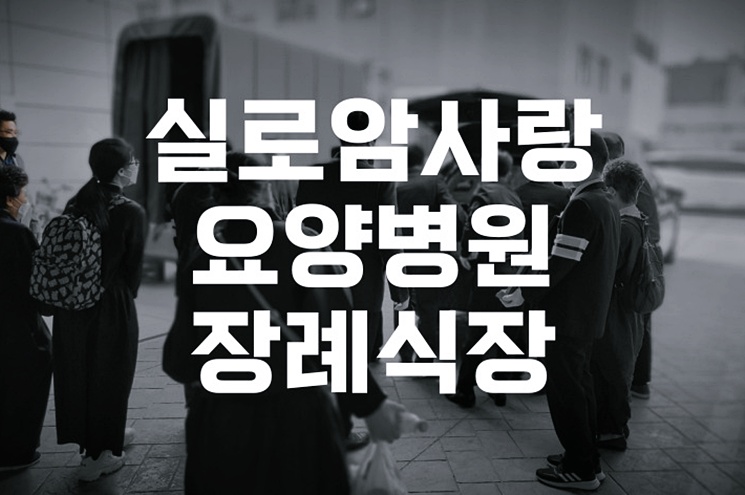 실로암사랑요양병원장례식장, 빈소 가격과 장례 절차 한눈에 보기