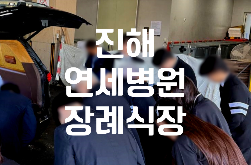 진해연세병원장례식장 비용부터 음식, 주차까지 실속 정리