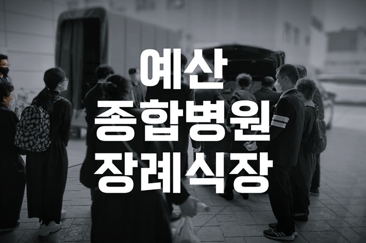 예산종합병원장례식장, 합리적 비용과 예를 갖춘 장례 절차 안내