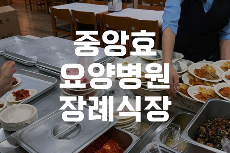 의정부 중앙효요양병원장례식장, 조문 예절과 추모의 공간 안내