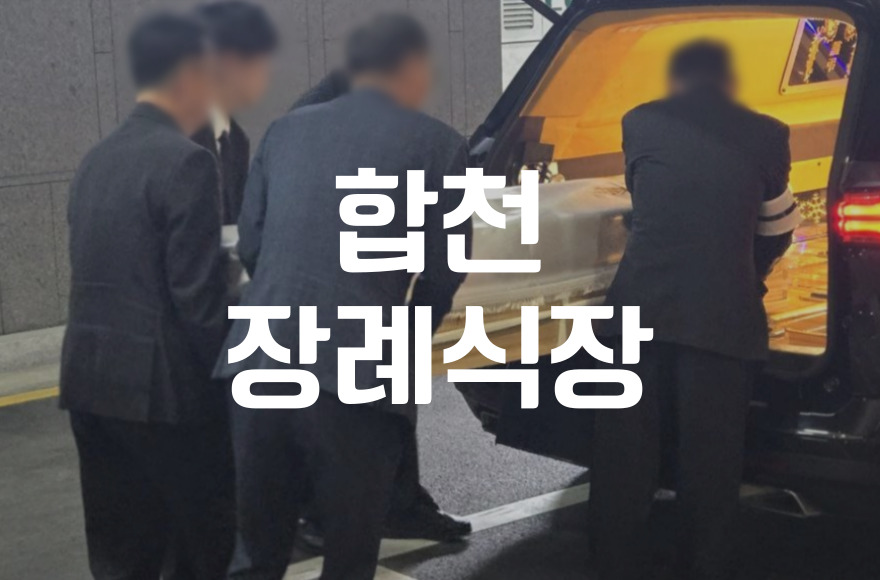 합천장례식장 비용 음식 주차, 조문객 맞춤 준비 방법