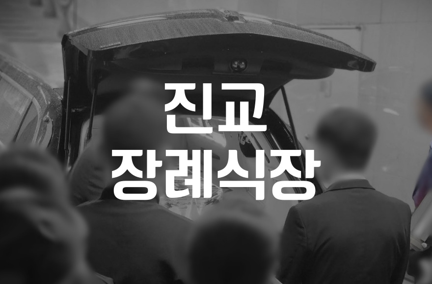 진교장례식장 비용 음식 주차 한눈에! 빈소별 꿀팁 공개