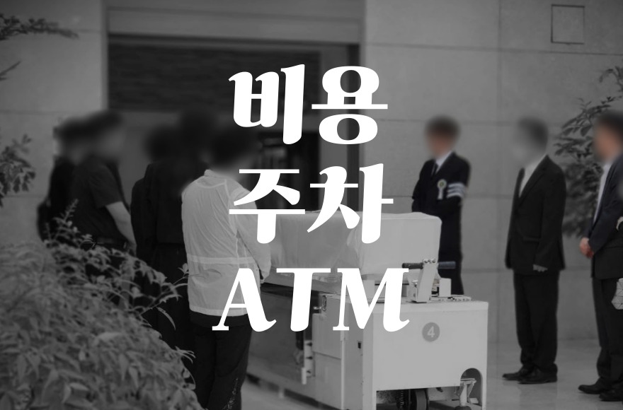 인천성모병원장례식장 음식 비용 가격 주차 ATM 완벽 가이드