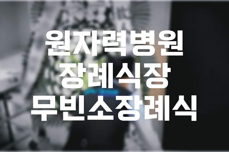 원자력병원장례식장 무빈소장례식 실제로 가능할까