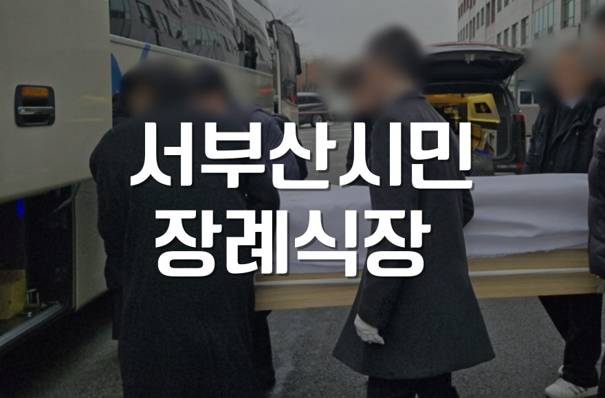 서부산시민장례식장 부산영락공원 화장, 실제 이용자 생생 비교 후기