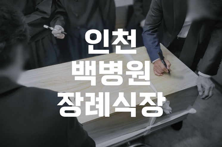 인천백병원장례식장 화장장례 승화원 예약 안정적으로 진행하려면
