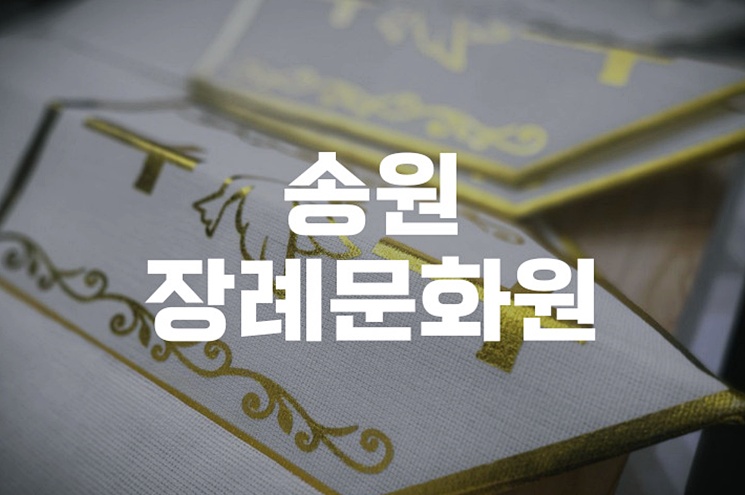 송원장례문화원 입관식, 경건하게 준비하는 모든 절차