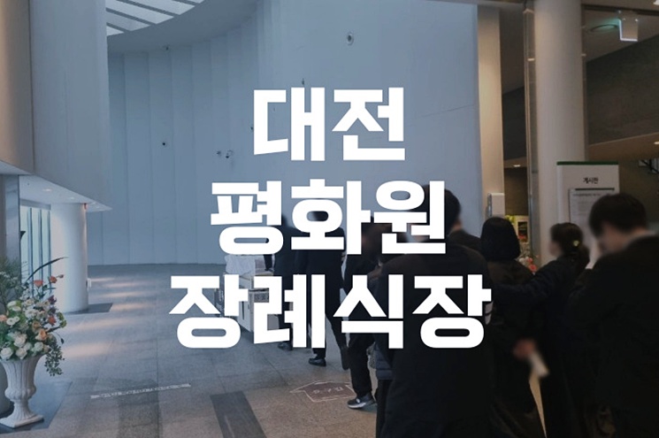 대전 평화원장례식장 위치와 주차, 교통편 완벽 가이드