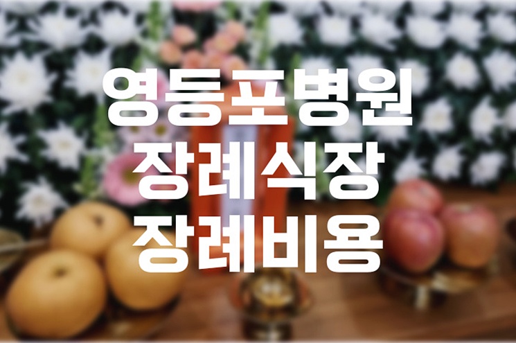 영등포병원장례식장 장례비용 절약법과 후불제 체크포인트