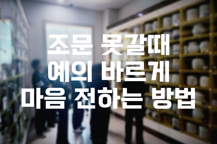 조문 못갈때 예의 바르게 마음 전하는 방법 총정리