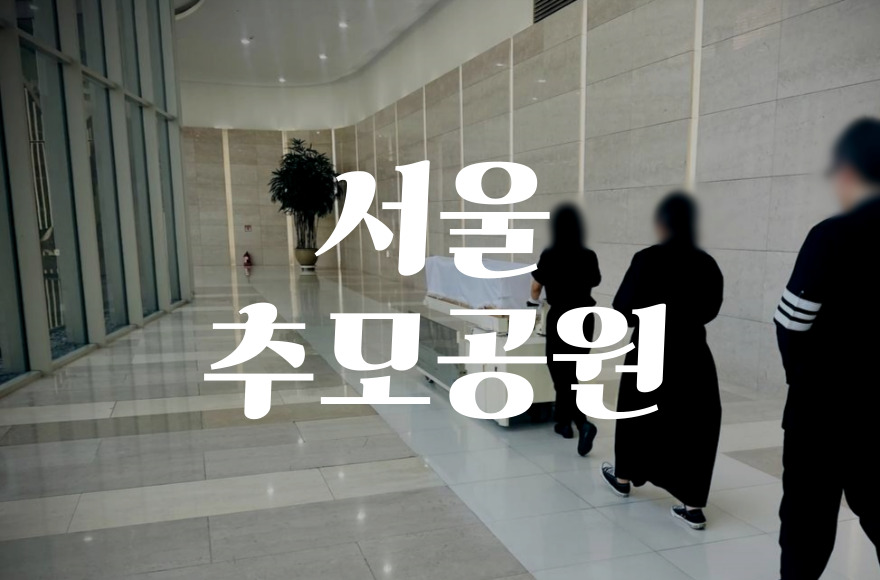 서울추모공원 화장터 이용방법과 예약 꿀팁 총정리