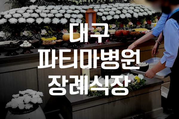 대구파티마병원장례식장 장례비용 팍팍줄이는 방법과 후불제상조 활용법