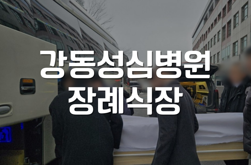 강동성심병원장례식장 이용 꿀팁! 빈소 준비부터 절차까지 한눈에