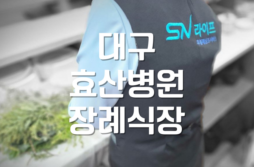 대구효산병원장례식장 후불제상조 도우미 여사님 도움 감사했습니다.