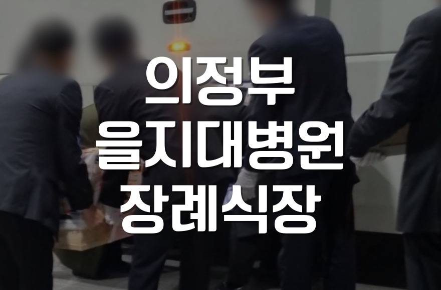 의정부을지대병원장례식장 3일장 절차와 빈소 준비 완벽 가이드