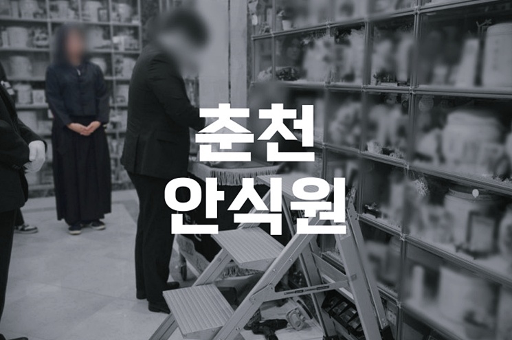 춘천안식원 화장비용과 예약방법