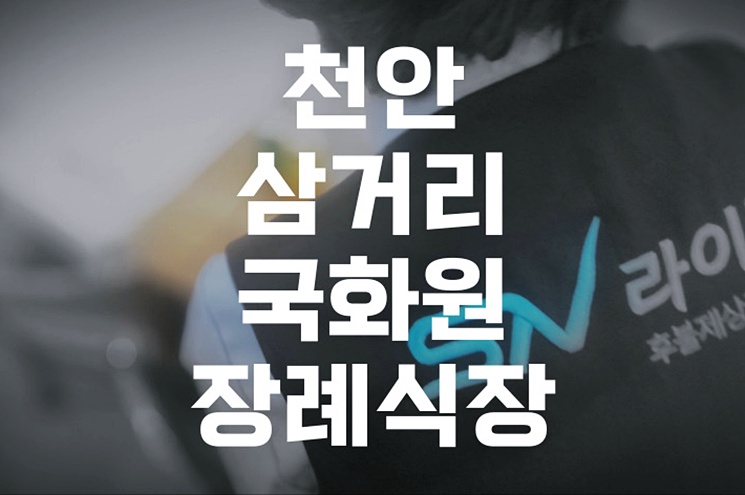 천안삼거리국화원장례식장 가족장례, 후회 없는 선택의 이유