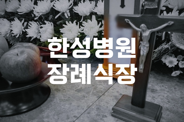 한성병원장례식장부터 대구화장장까지 처음 장례를 준비하는 가족을 위한 실제 절차