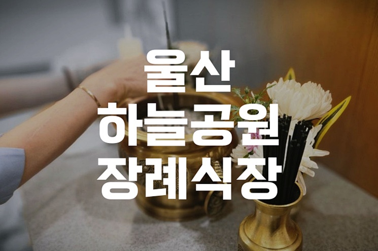 울산하늘공원장례식장 비용과 이용 꿀팁 총정리