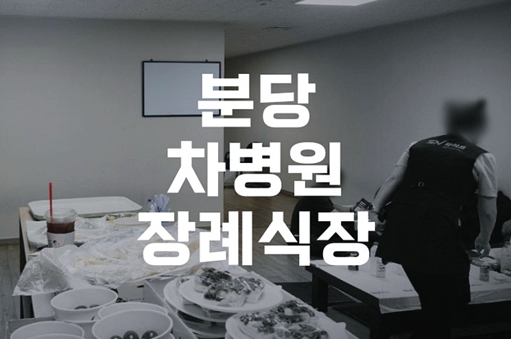 분당차병원장례식장 운구 절차와 준비물 완벽 가이드