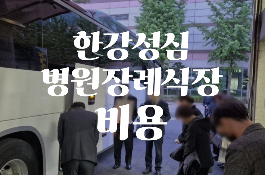 한강성심병원장례식장 음식·비용·가격·주차·ATM 총정리