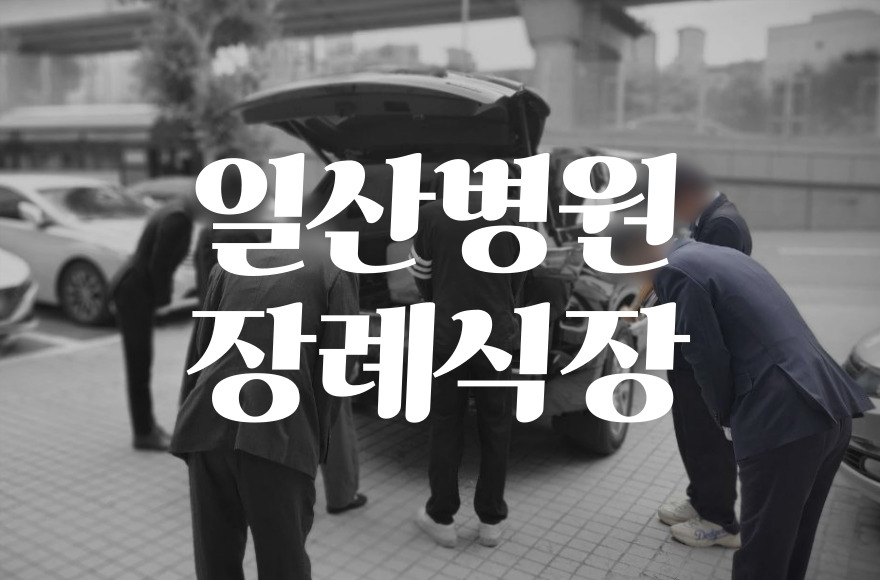 일산병원장례식장 주차·ATM·음식 비용까지 꼼꼼 비교 분석