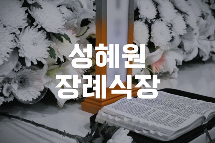 성혜원장례식장 후불제상조 비용 진행 절차 한눈에 보기